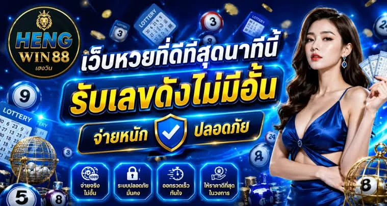 HENGWIN88 หวยออนไลน์ ตรวจหวย สมัคร เข้าสู่ระบบ 24 ชม.